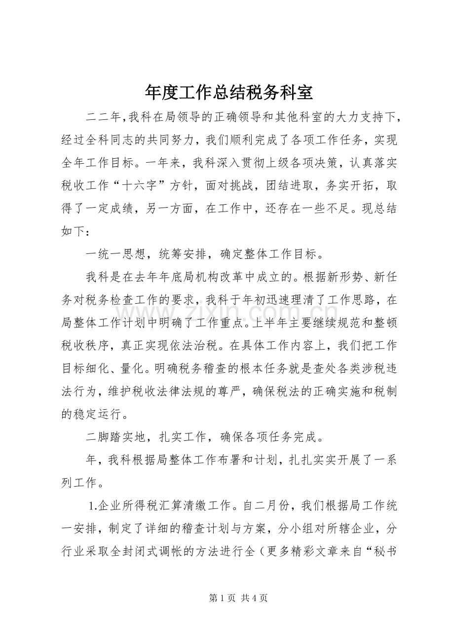 年度工作总结税务科室 .docx_第1页