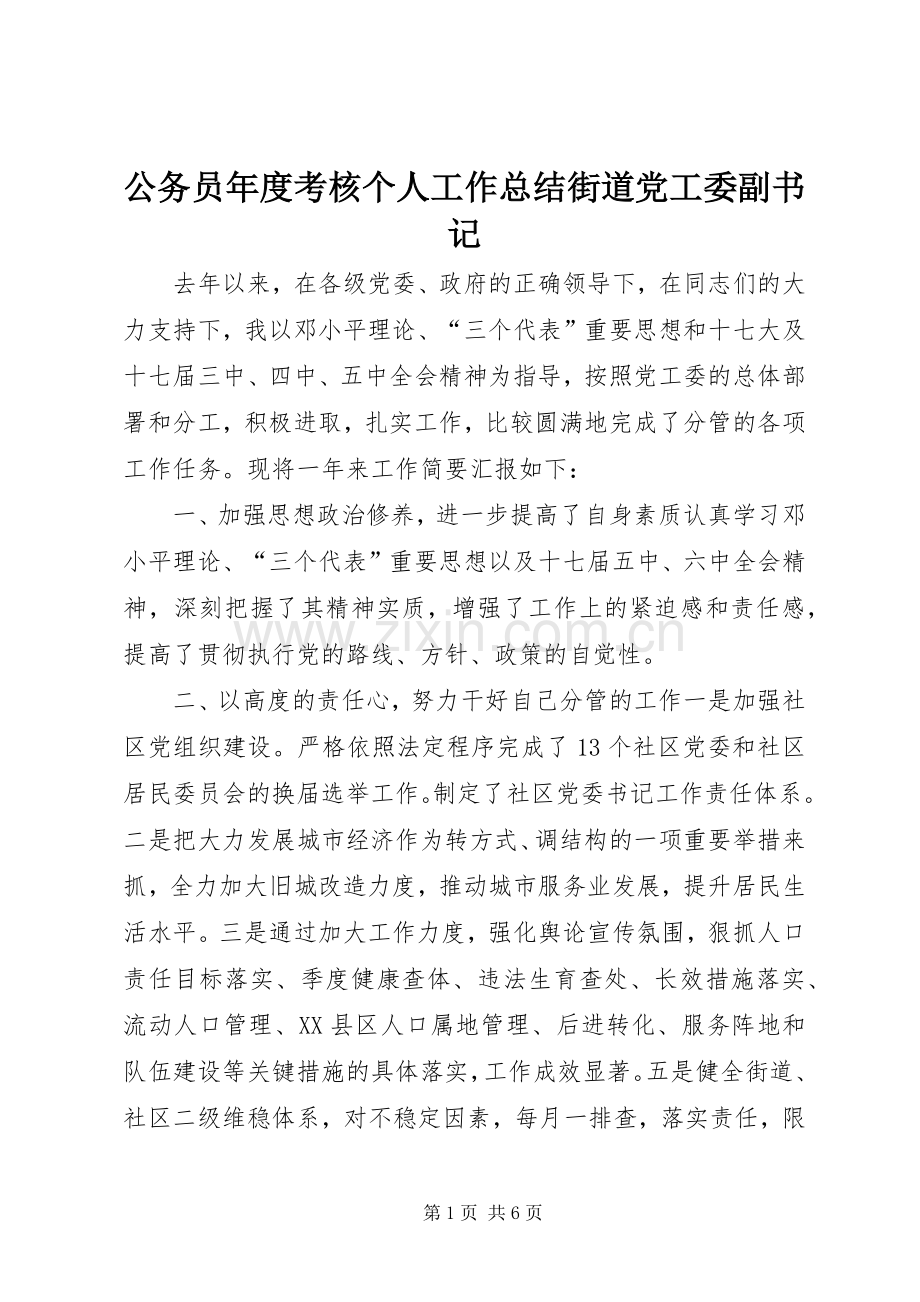 公务员年度考核个人工作总结街道党工委副书记 .docx_第1页