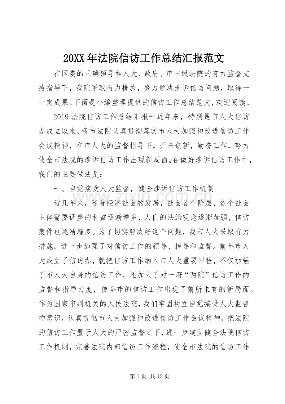 20XX年法院信访工作总结汇报范文.docx_第1页