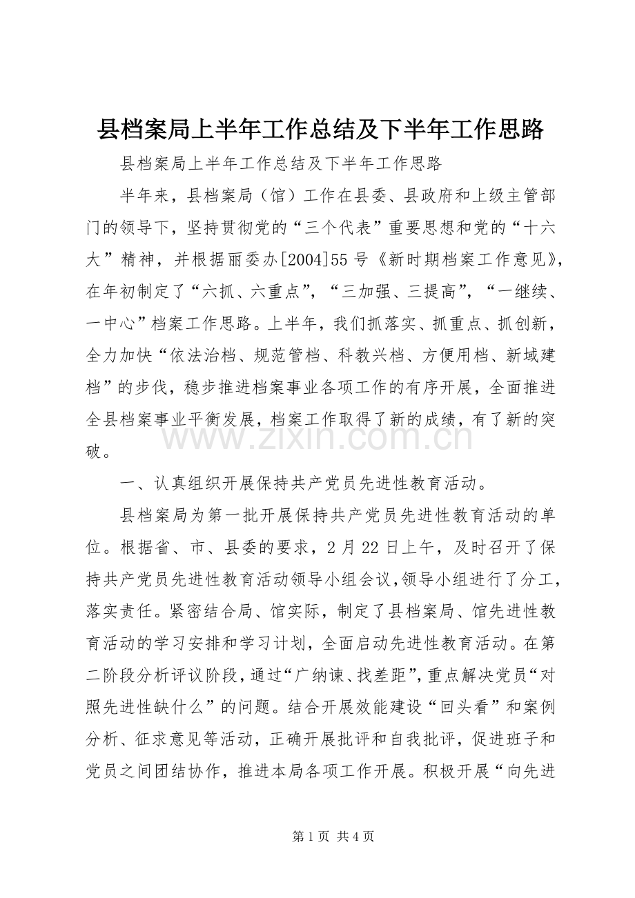 县档案局上半年工作总结及下半年工作思路 .docx_第1页