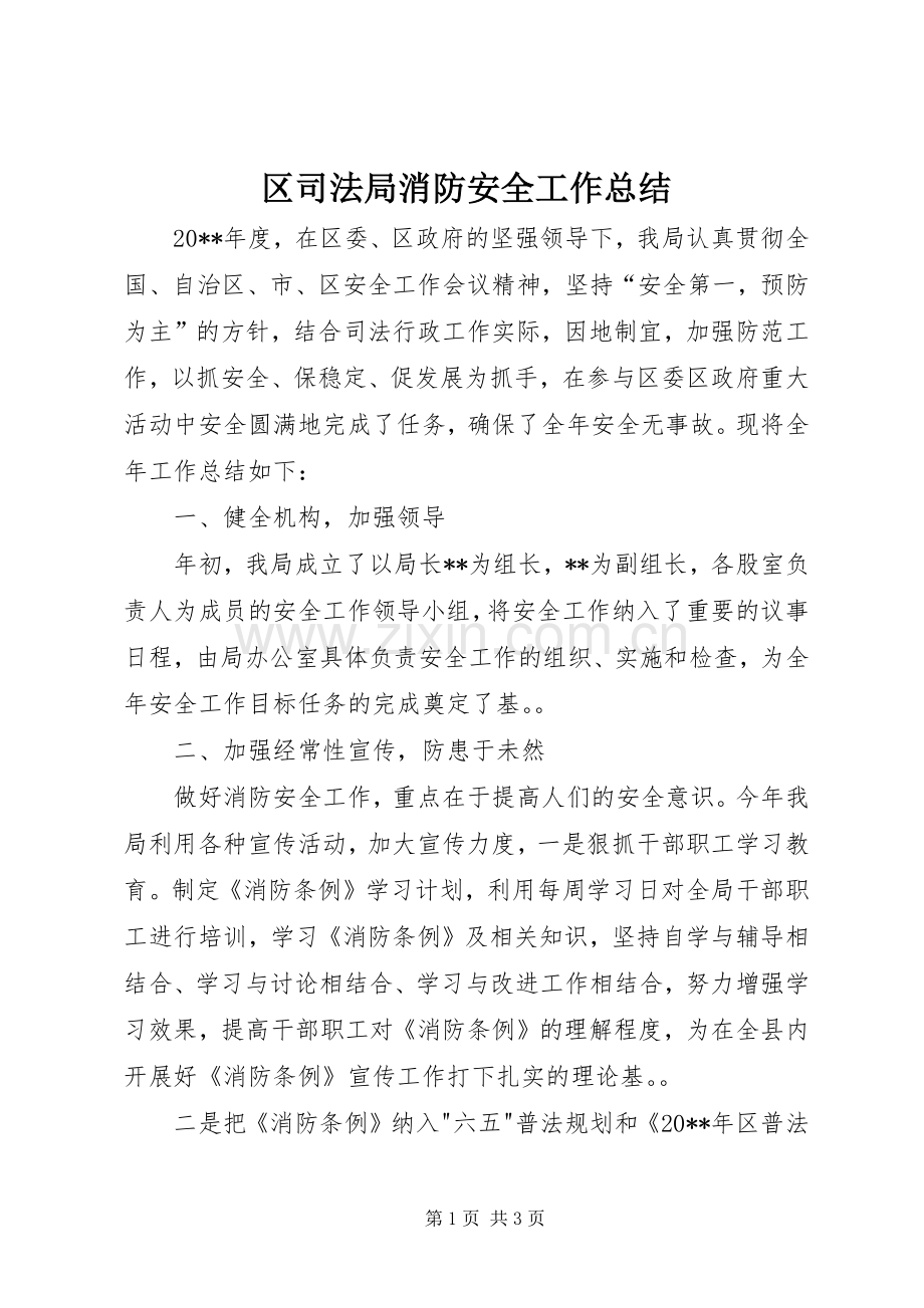 区司法局消防安全工作总结 .docx_第1页