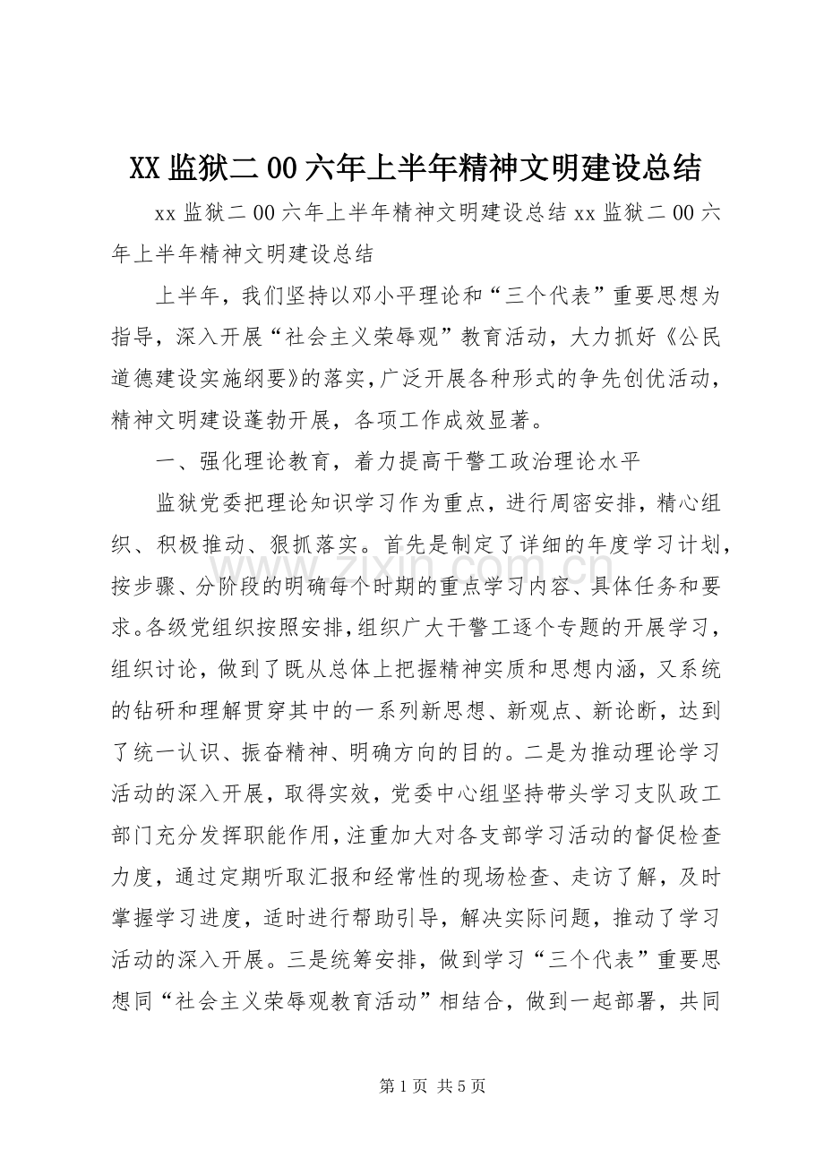 XX监狱二00六年上半年精神文明建设总结 .docx_第1页