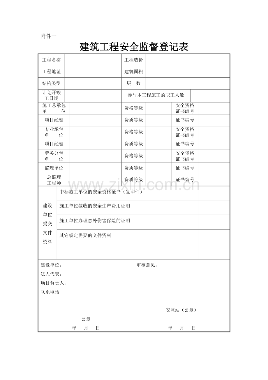 建筑工程安全监督登记表.docx_第1页