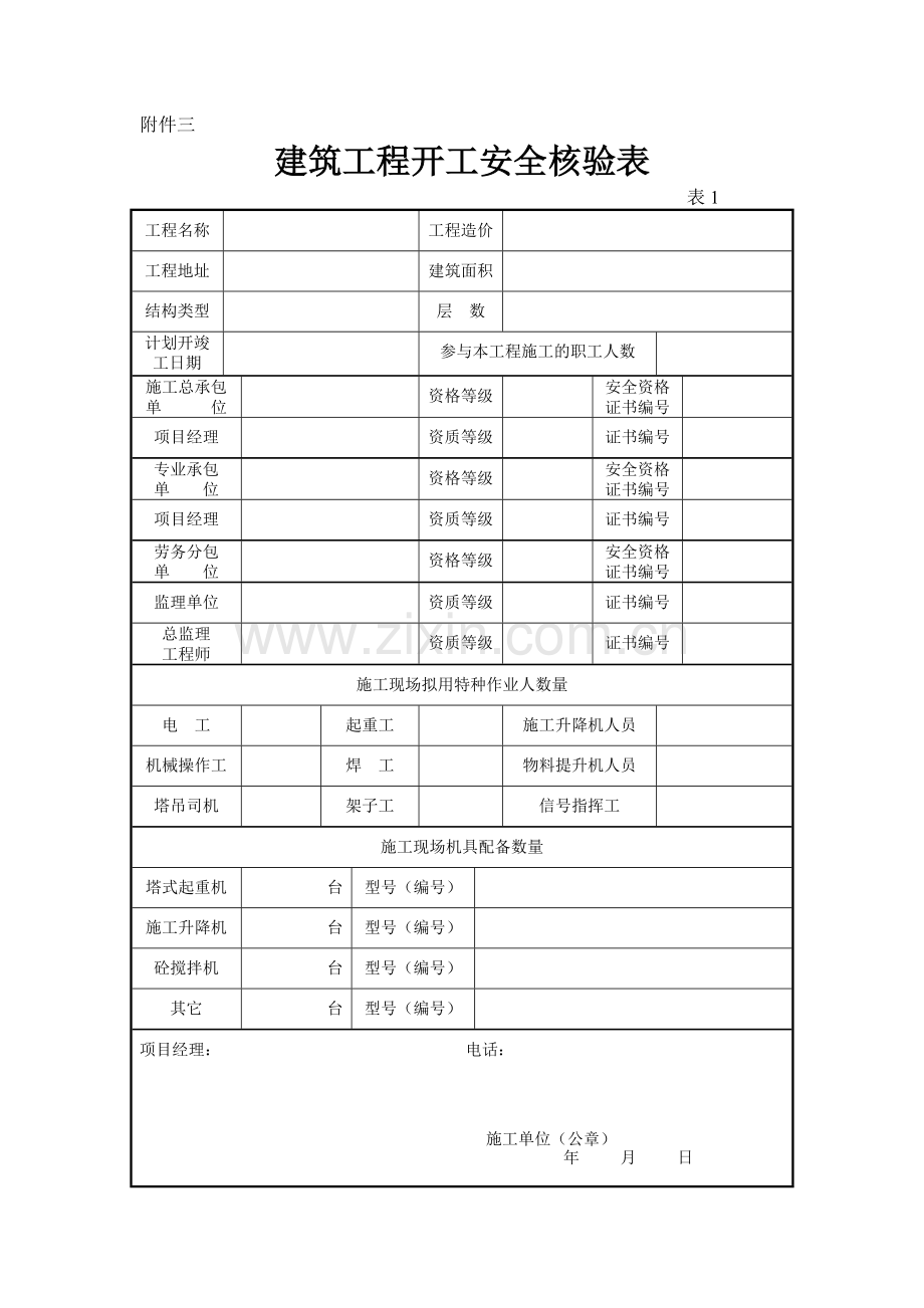 建筑工程安全监督登记表.docx_第3页