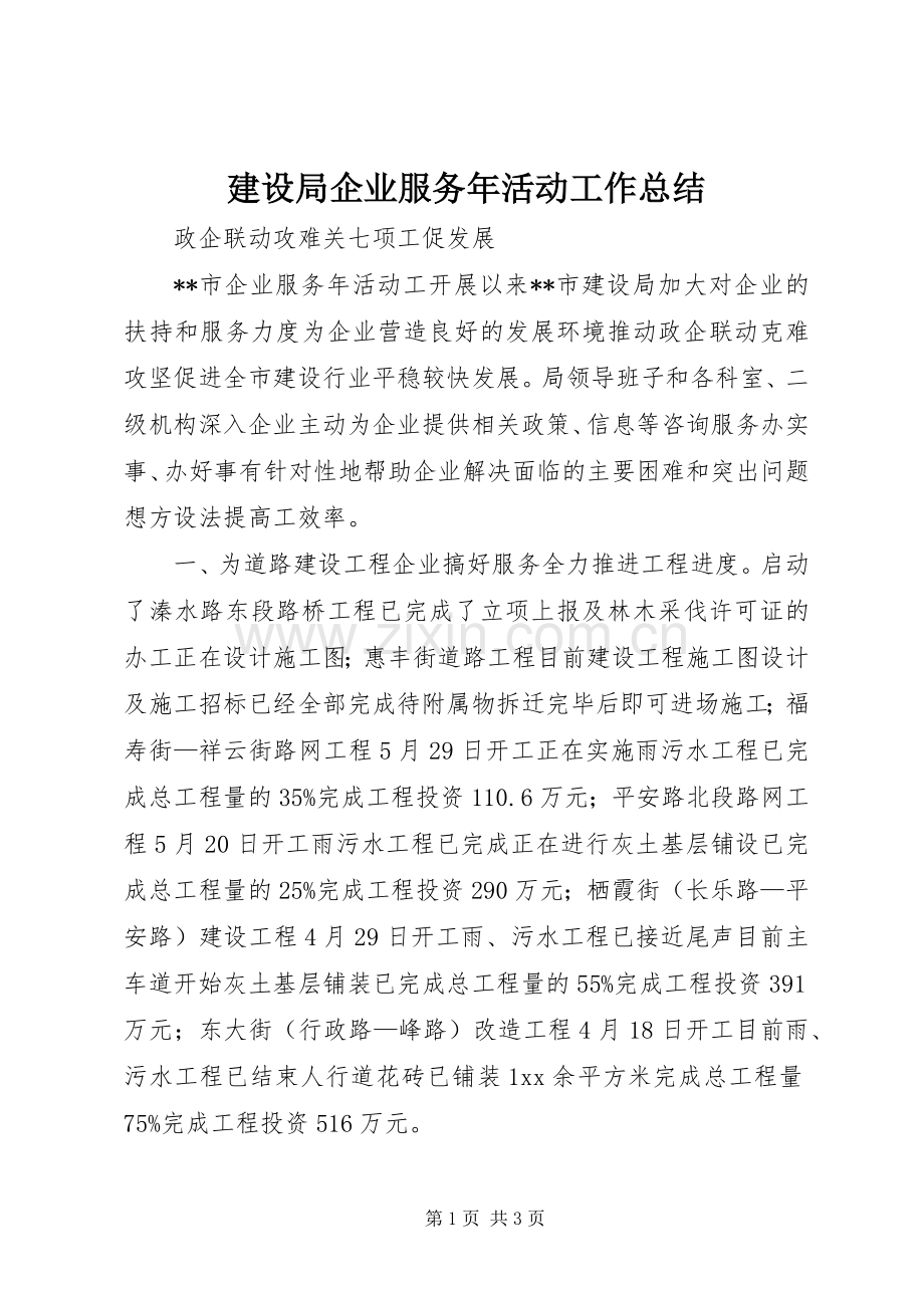 建设局企业服务年活动工作总结 .docx_第1页