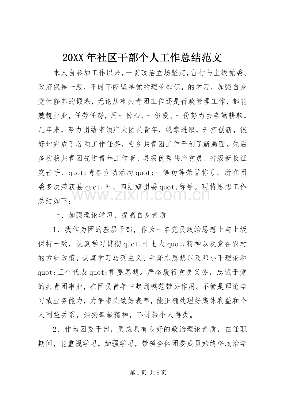 20XX年社区干部个人工作总结范文.docx_第1页