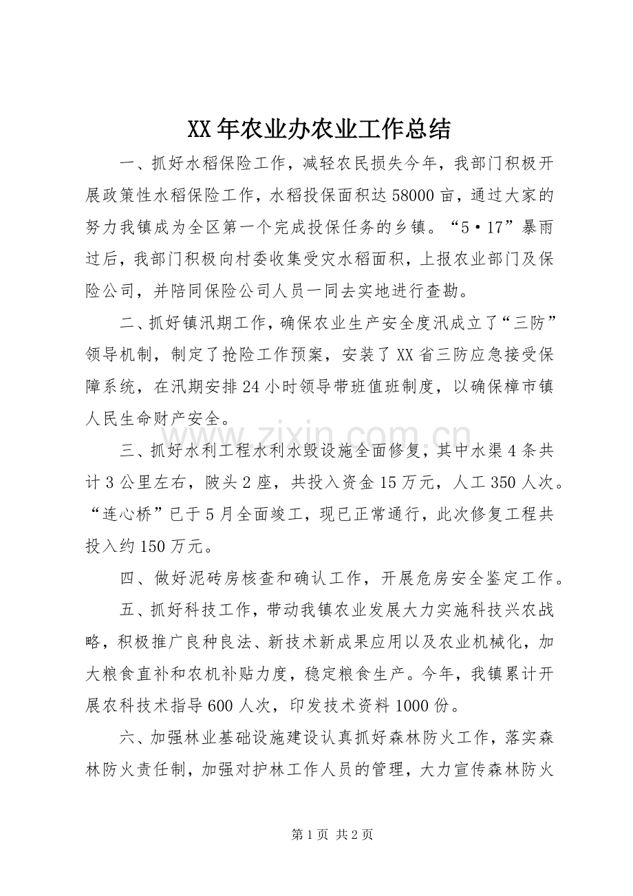 XX年农业办农业工作总结 .docx_第1页