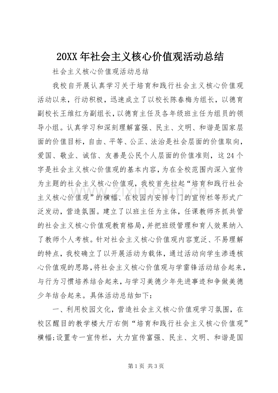 20XX年社会主义核心价值观活动总结 .docx_第1页