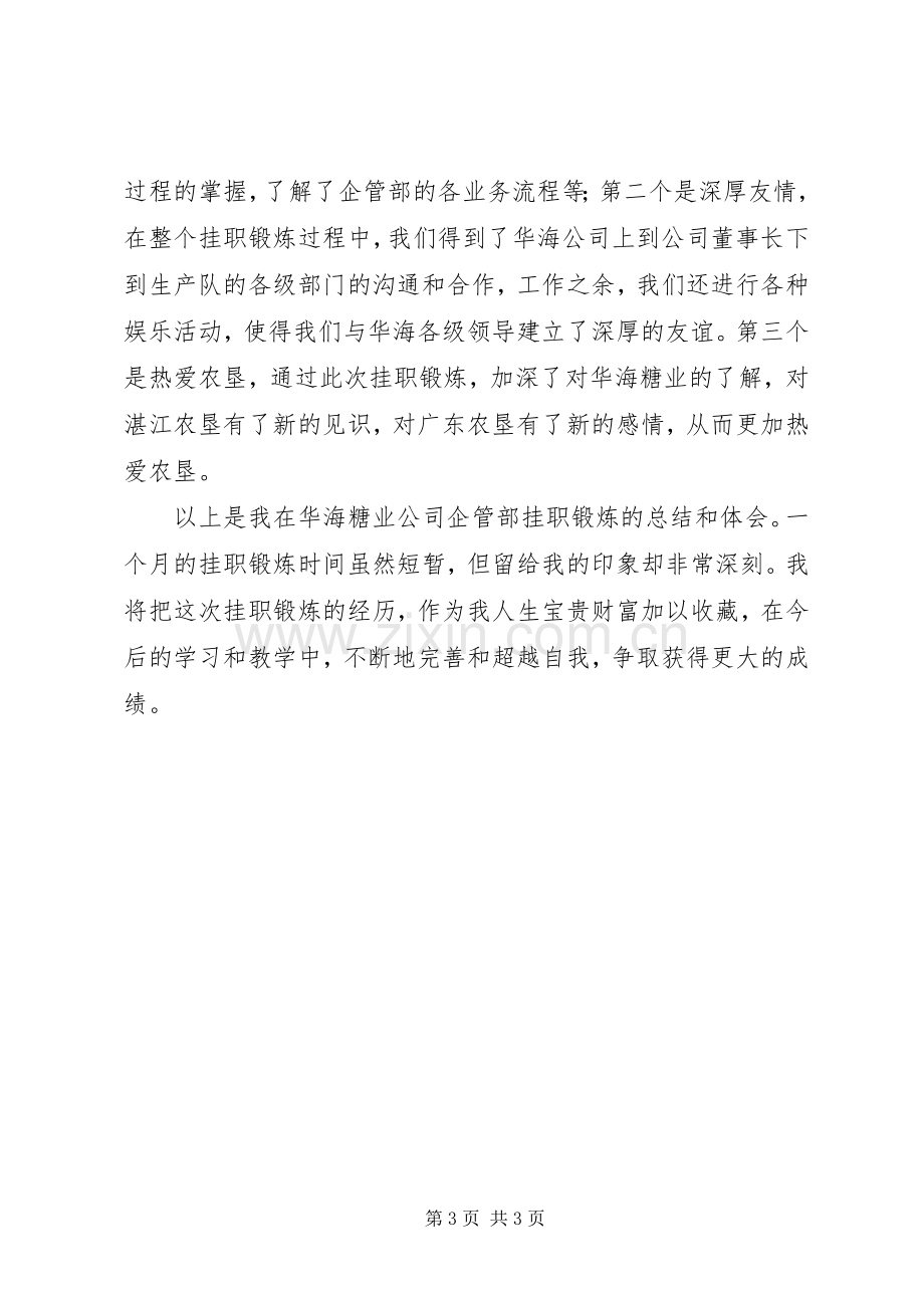 企业挂职锻炼工作总结 .docx_第3页