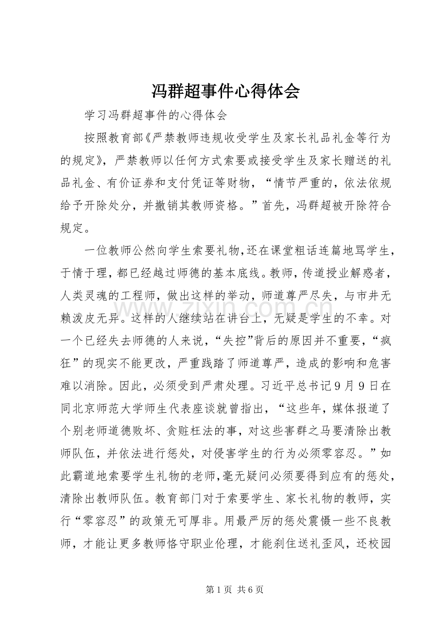 冯群超事件体会心得.docx_第1页