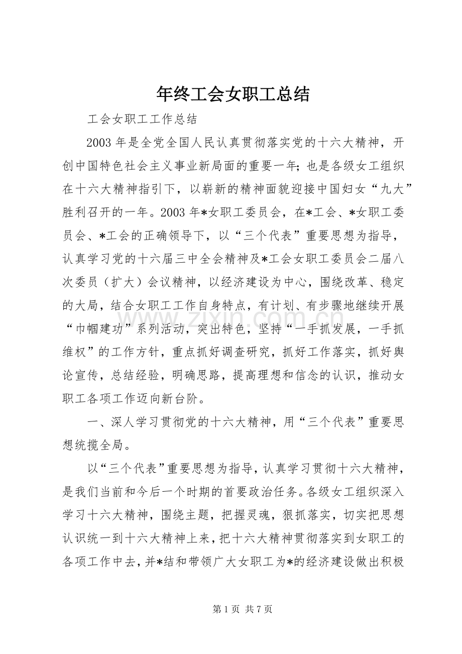 年终工会女职工总结 .docx_第1页