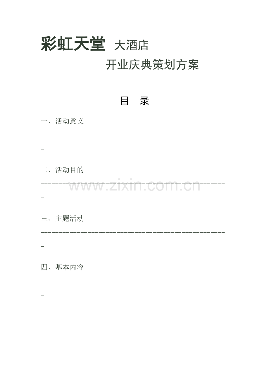 彩虹天堂大酒店开业庆典活动策划方案.docx_第2页