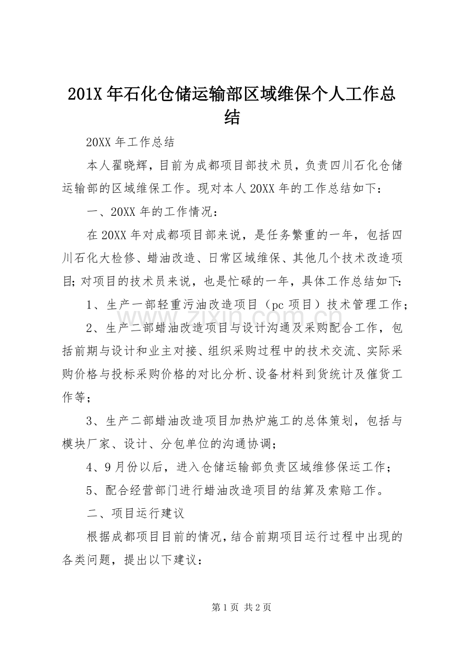 202X年石化仓储运输部区域维保个人工作总结.docx_第1页