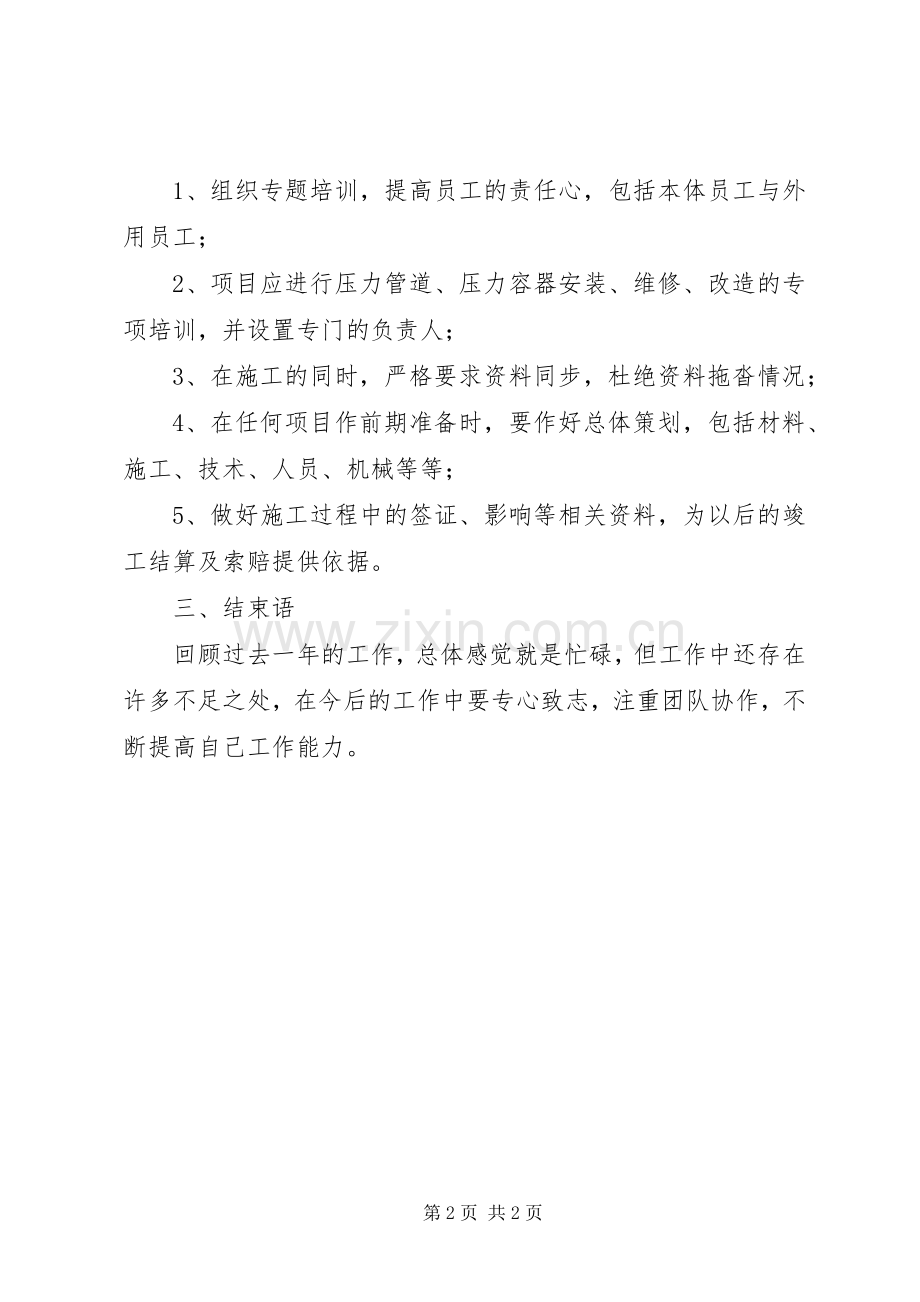 202X年石化仓储运输部区域维保个人工作总结.docx_第2页