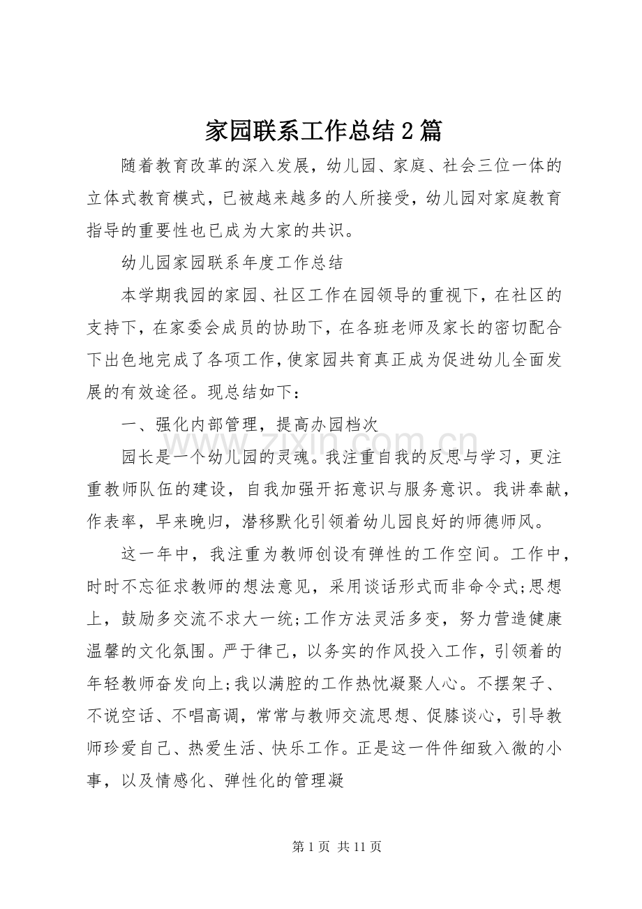 家园联系工作总结2篇.docx_第1页