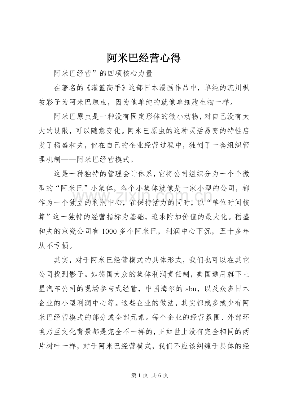 阿米巴经营心得.docx_第1页