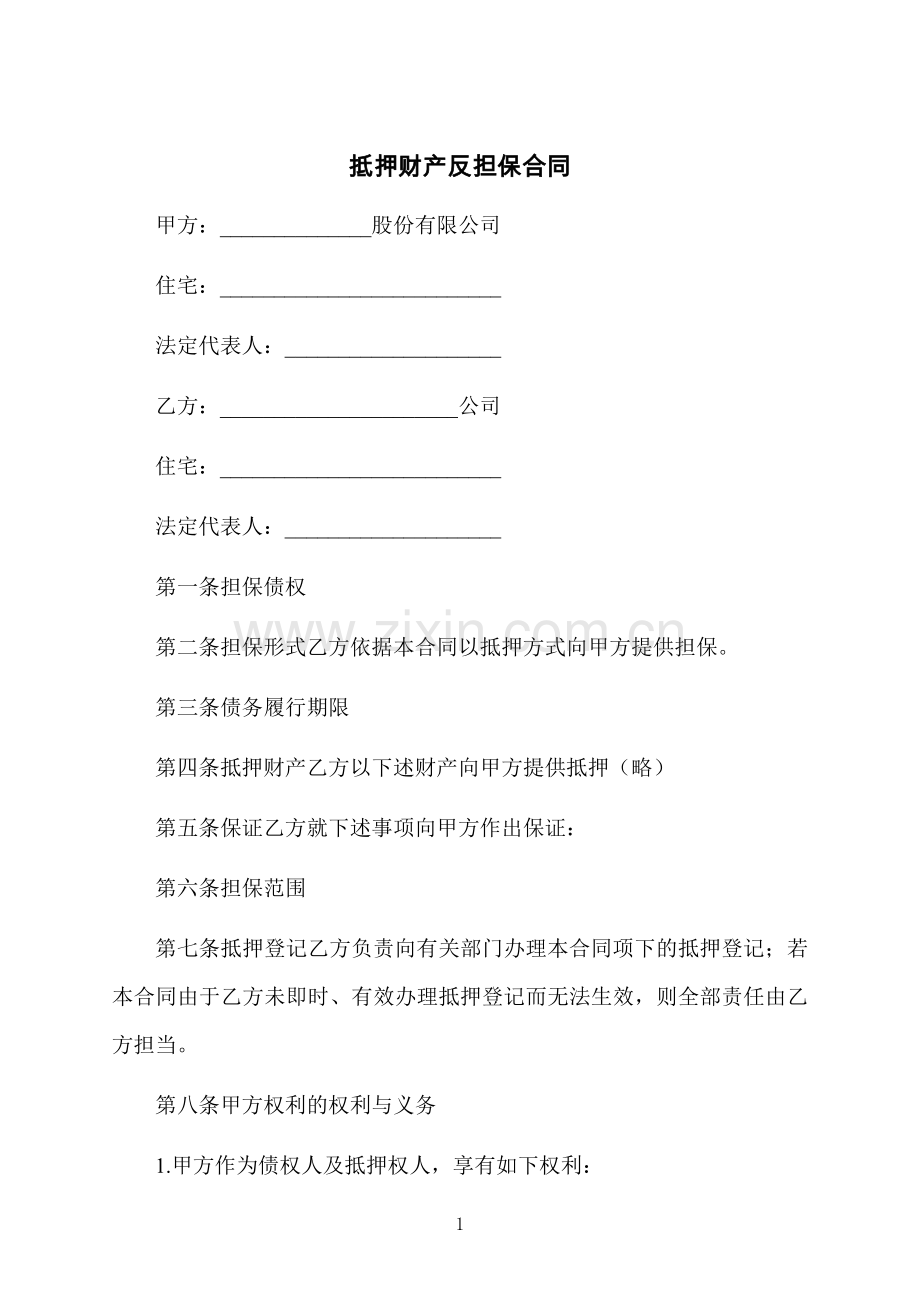 抵押财产反担保合同.docx_第1页