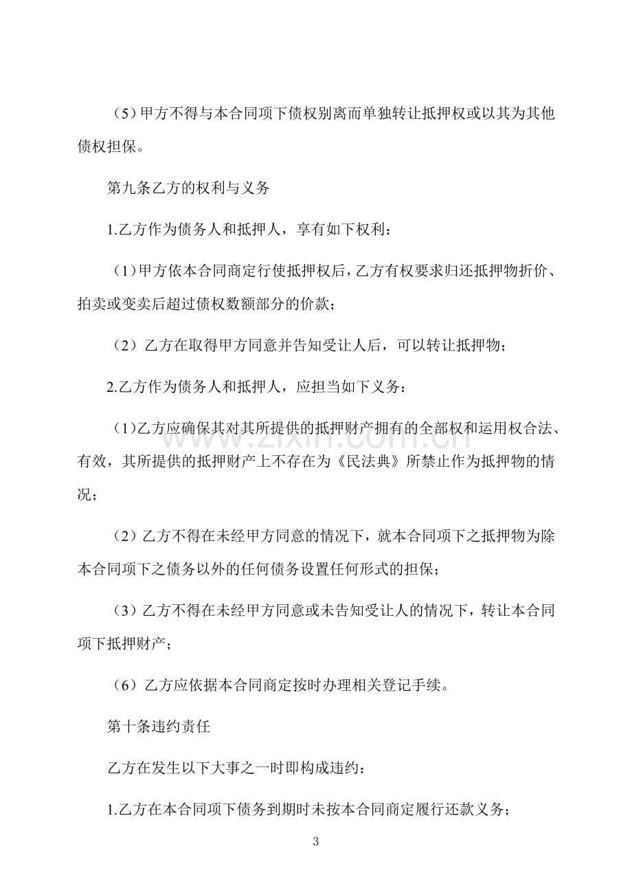 抵押财产反担保合同.docx_第3页