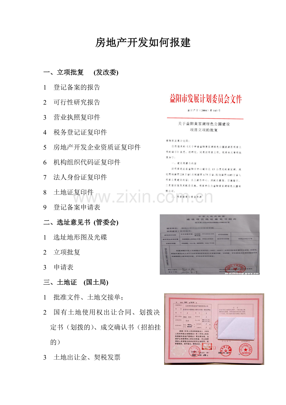 房地产开发如何报建.docx_第1页