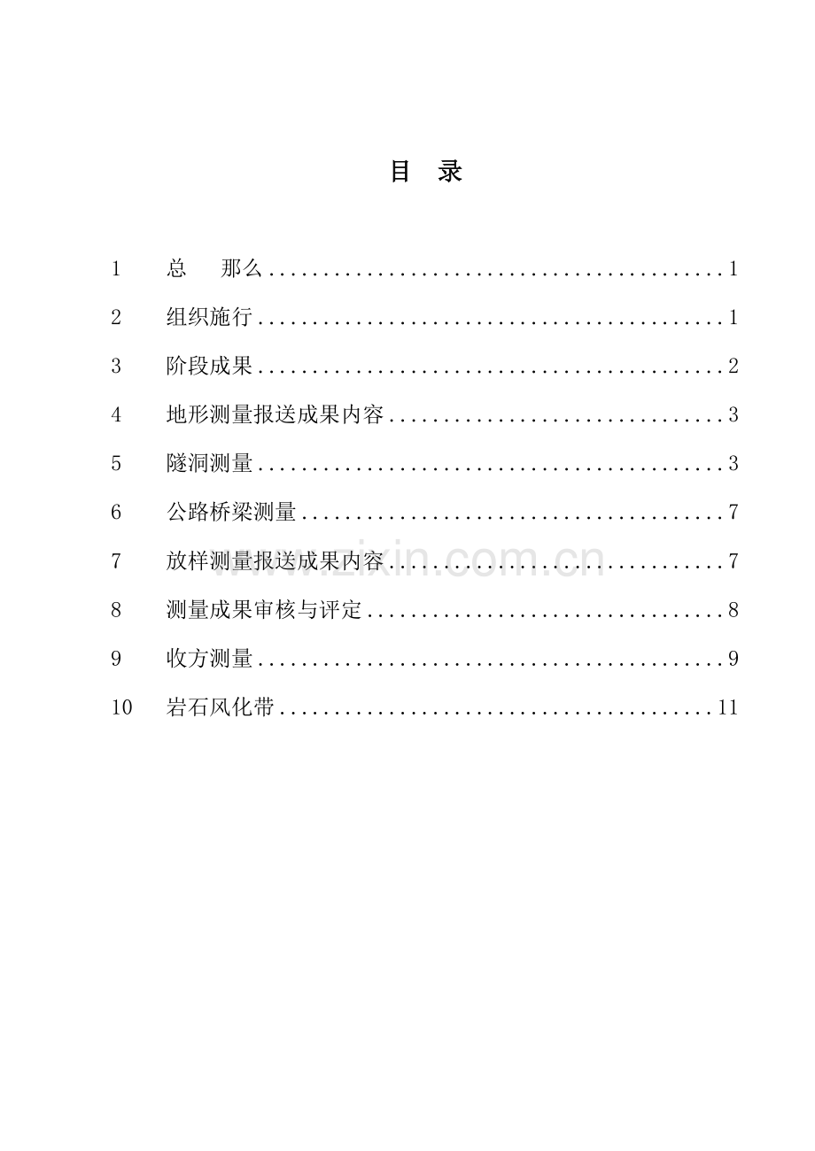 工程施工测量监理实施细则.doc_第1页