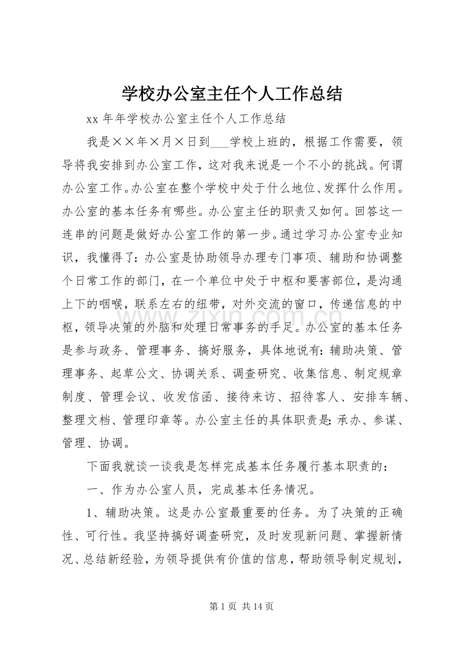 学校办公室主任个人工作总结 .docx_第1页