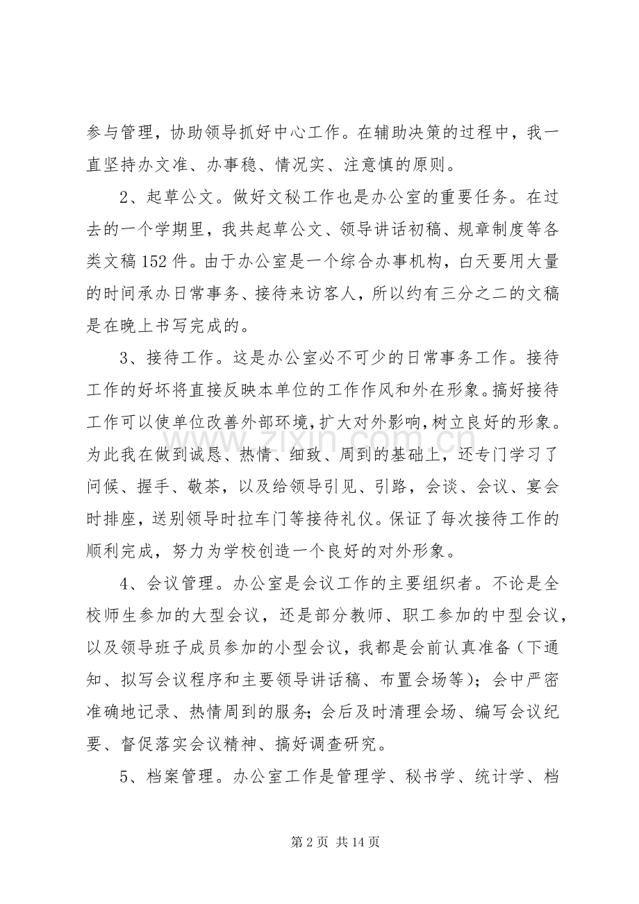 学校办公室主任个人工作总结 .docx_第2页