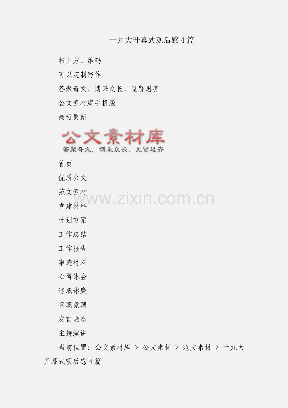 十九大开幕式观后感4篇.docx_第1页