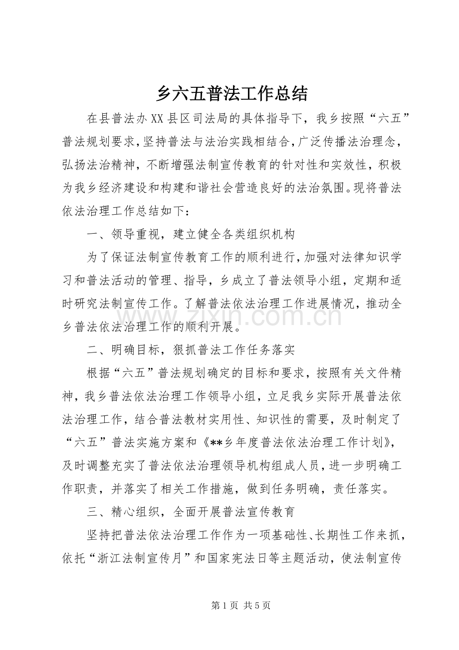 乡六五普法工作总结 .docx_第1页