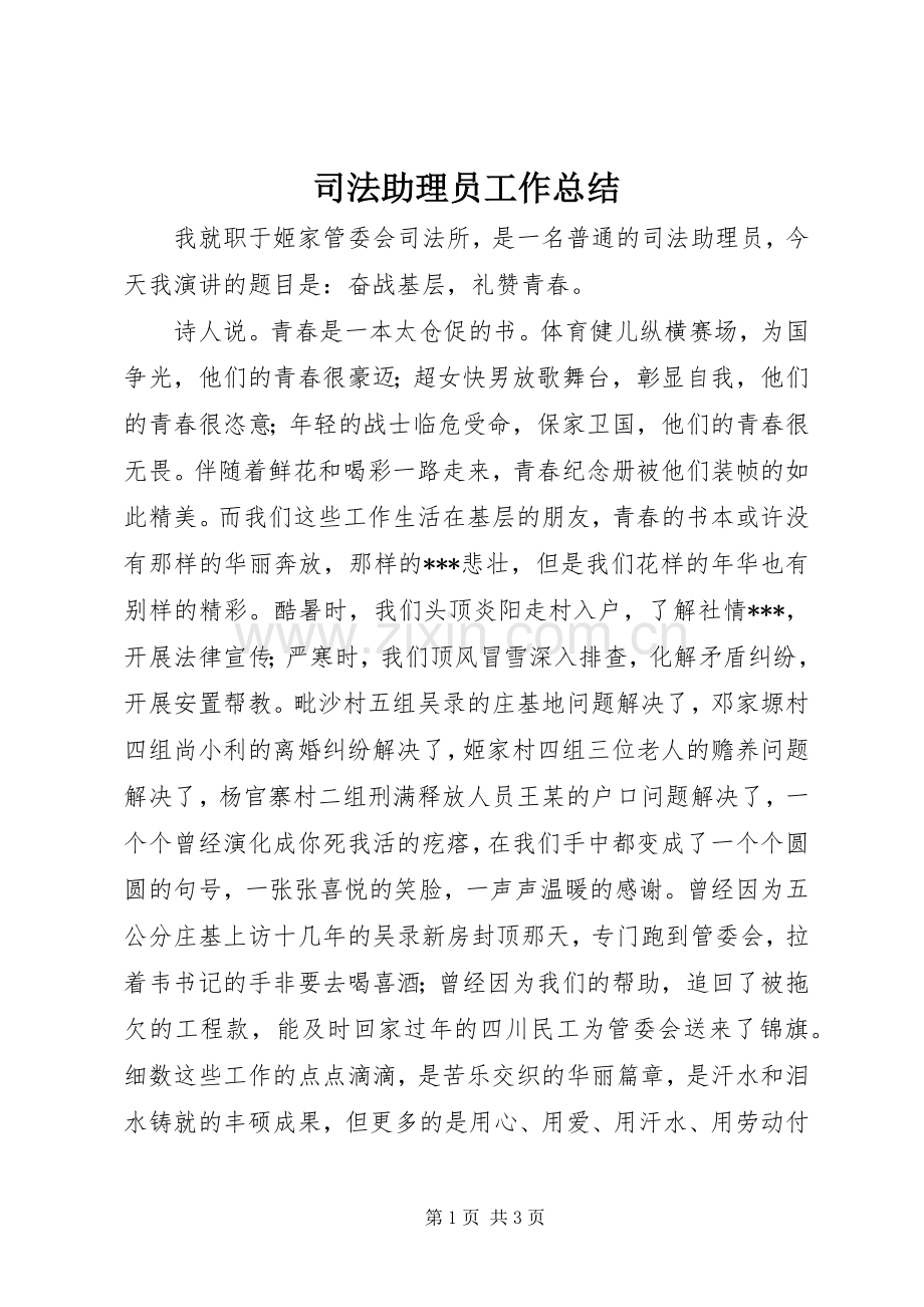 司法助理员工作总结 .docx_第1页