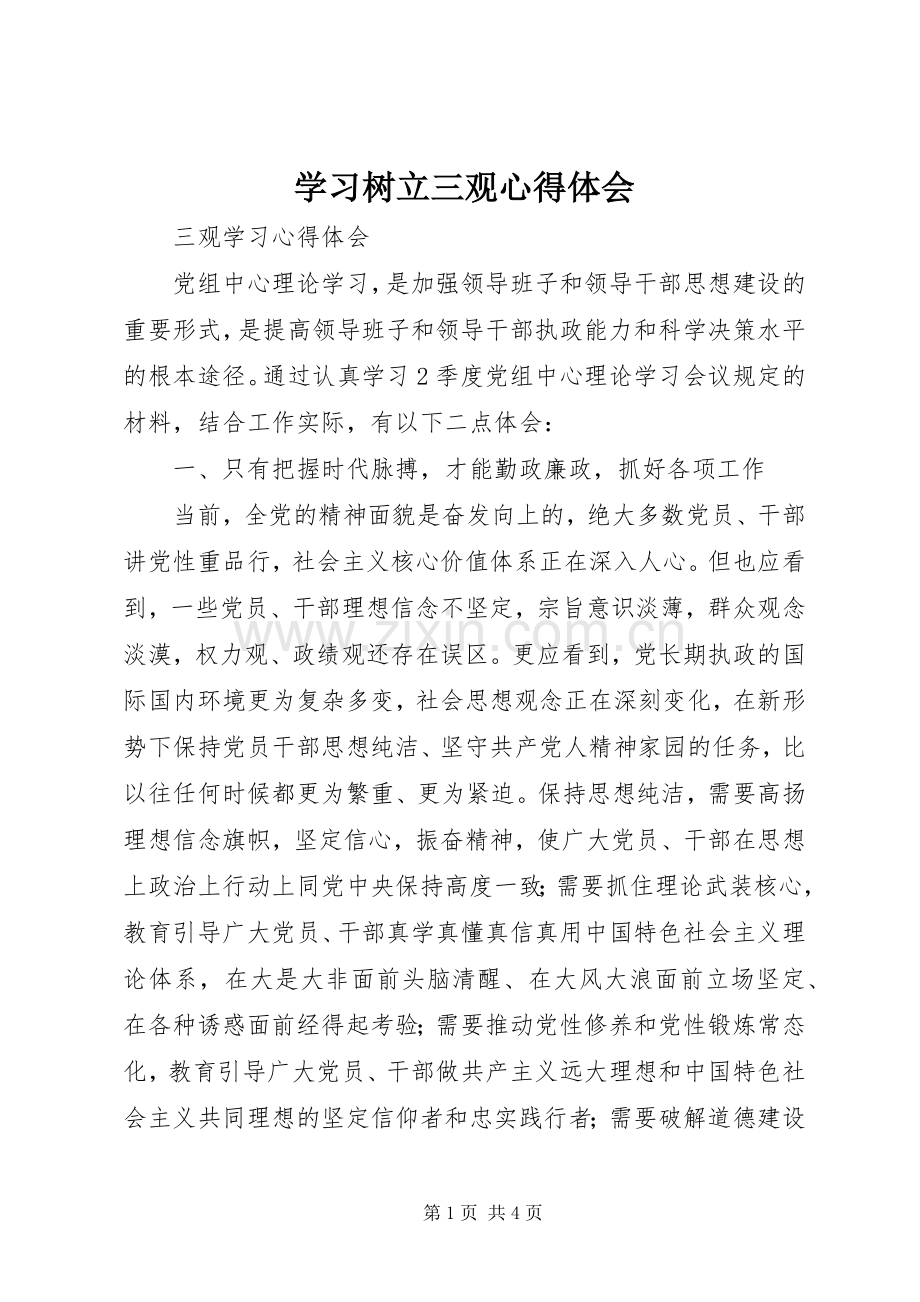 学习树立三观体会心得.docx_第1页