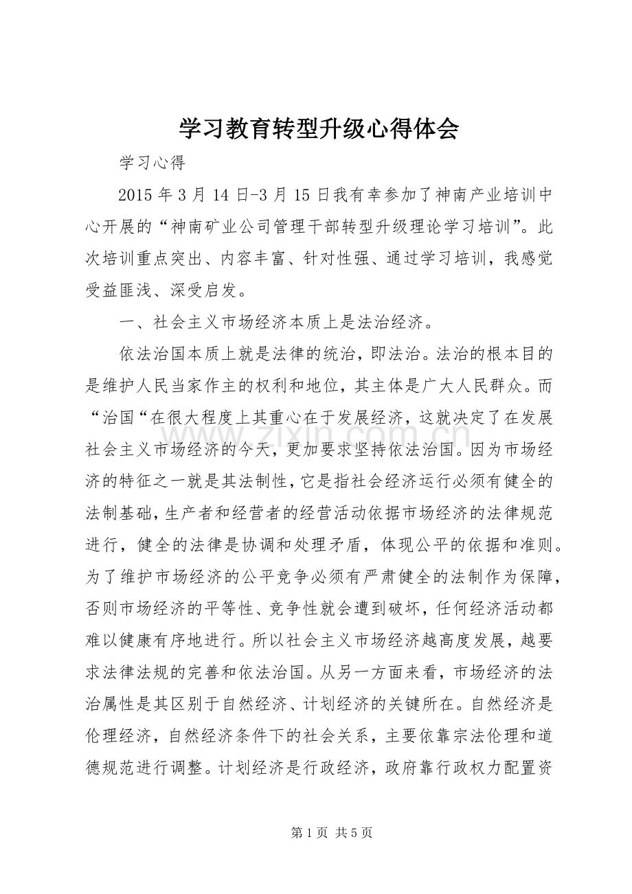 学习教育转型升级体会心得.docx_第1页