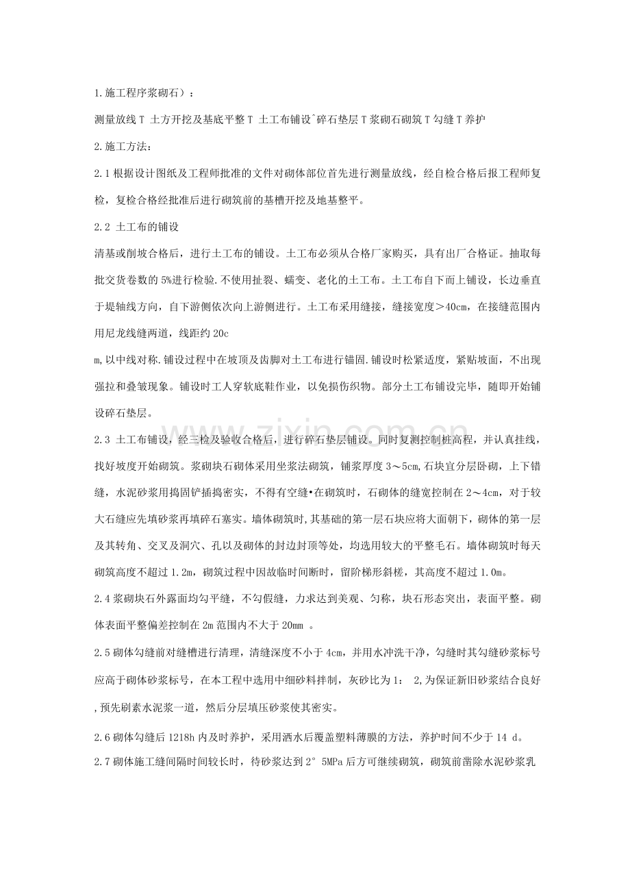 浆砌石施工方案.docx_第2页