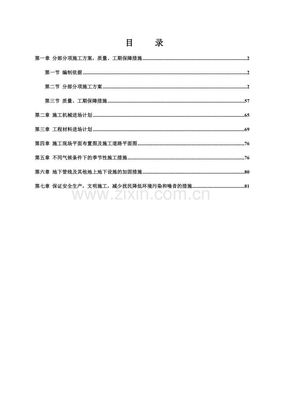 房屋维修工程施工组织设计( 90页).docx_第1页