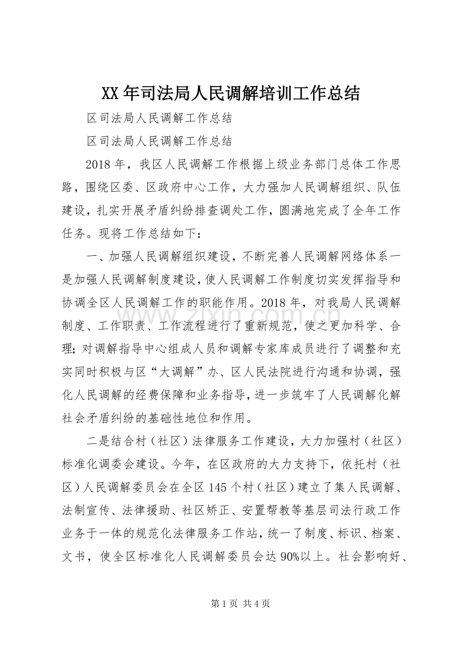 XX年司法局人民调解培训工作总结 .docx_第1页