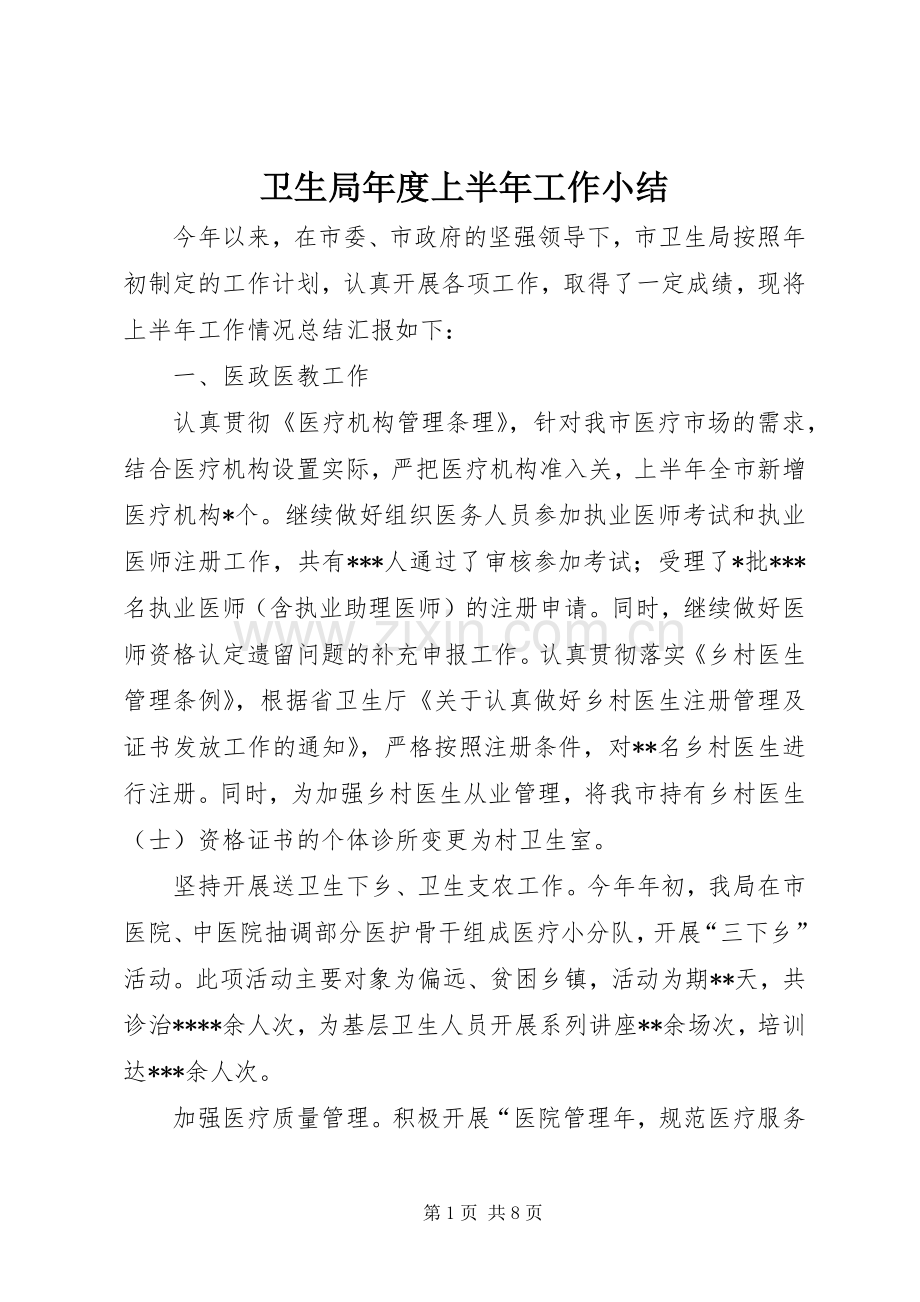 卫生局年度上半年工作小结 .docx_第1页