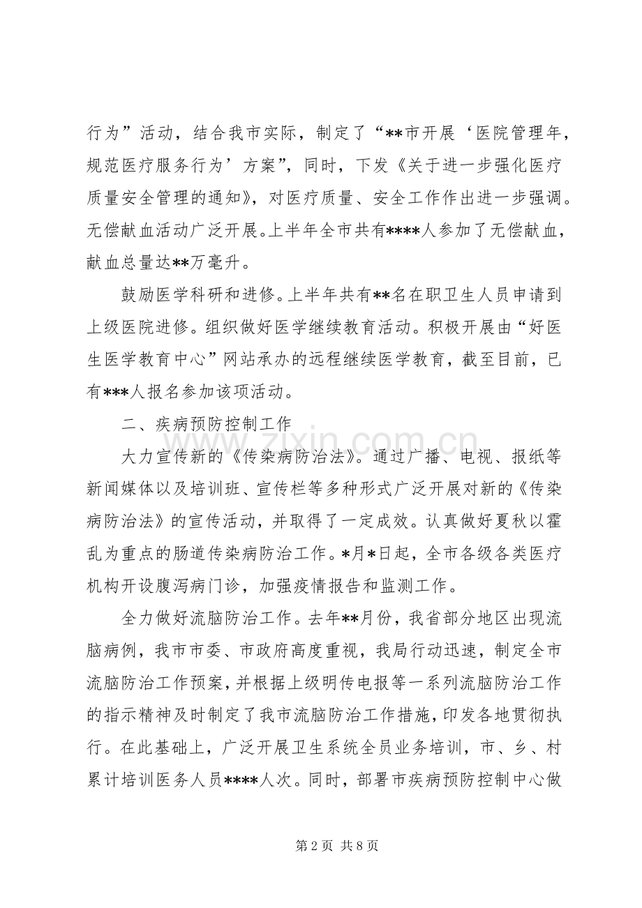 卫生局年度上半年工作小结 .docx_第2页