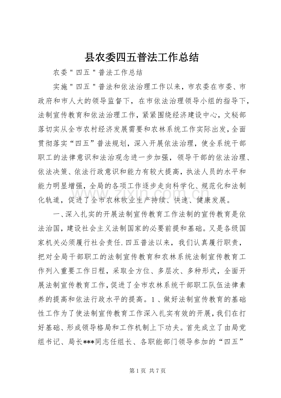 县农委四五普法工作总结 .docx_第1页