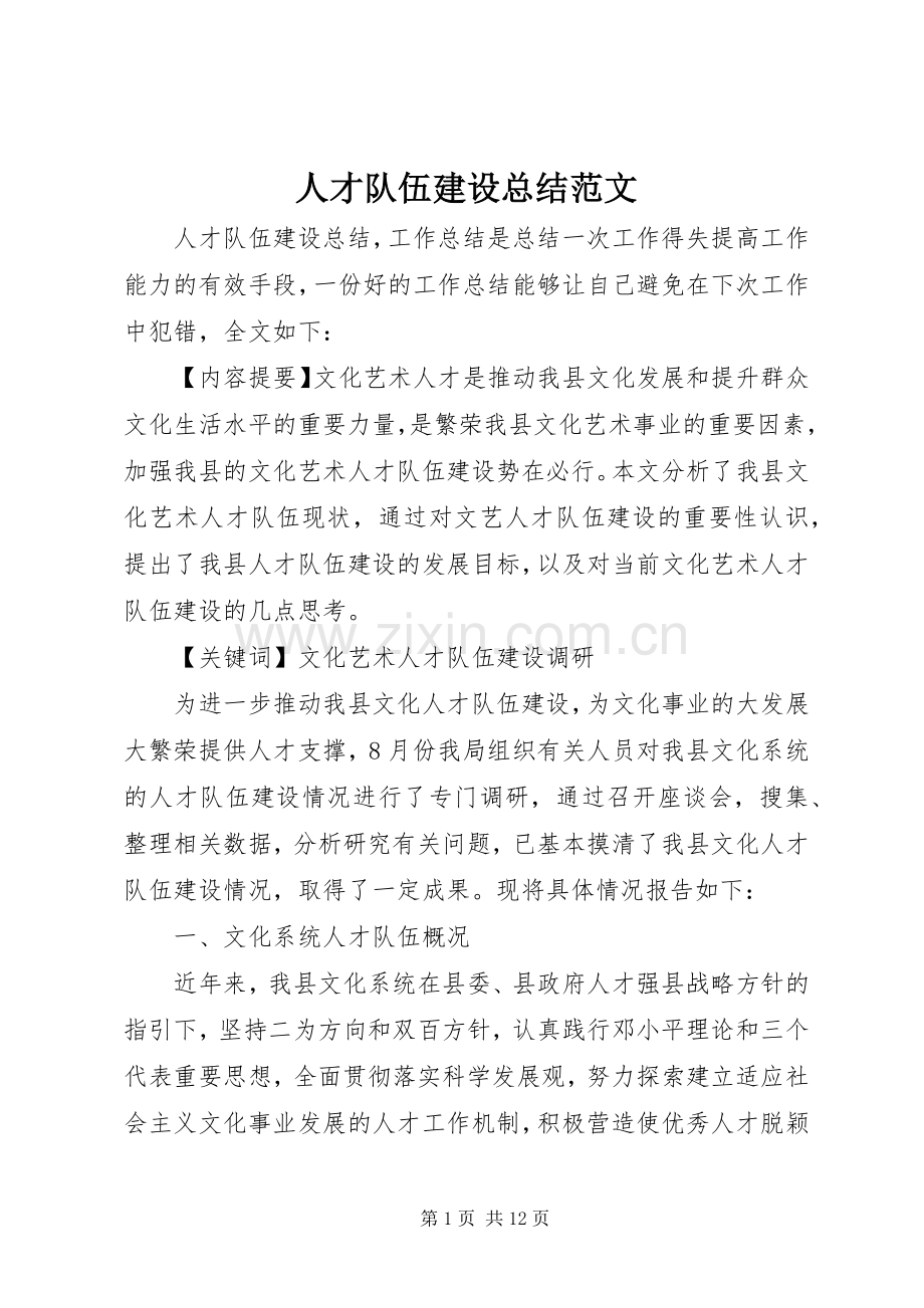 人才队伍建设总结范文 .docx_第1页