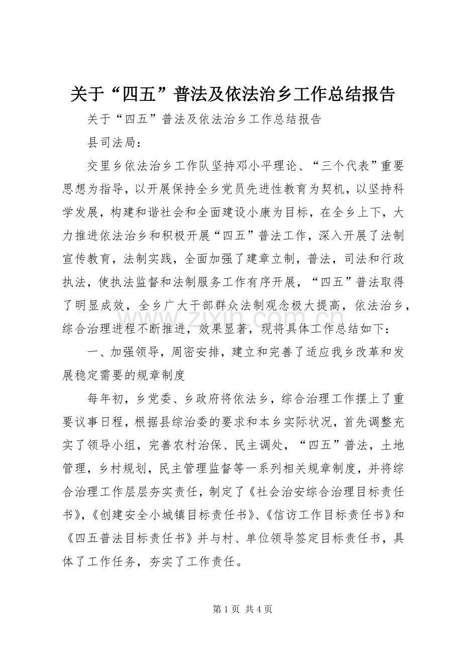 关于“四五”普法及依法治乡工作总结报告 .docx_第1页