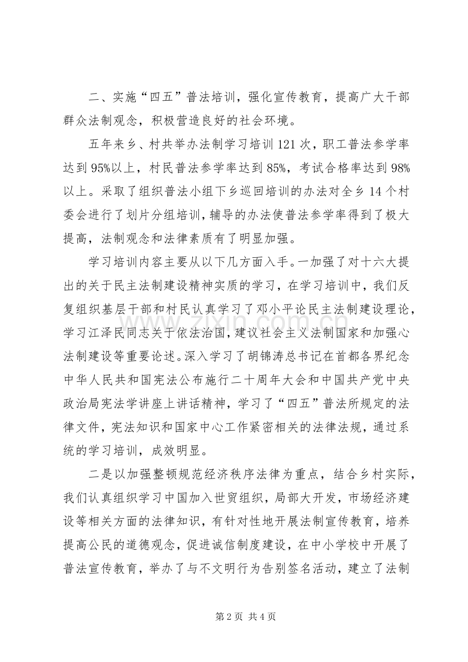 关于“四五”普法及依法治乡工作总结报告 .docx_第2页