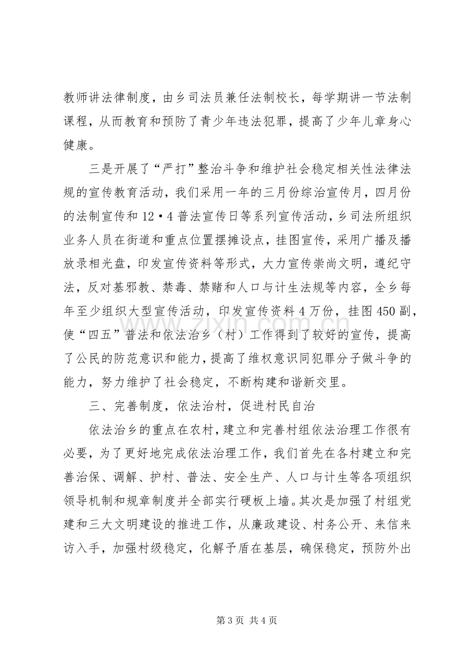 关于“四五”普法及依法治乡工作总结报告 .docx_第3页