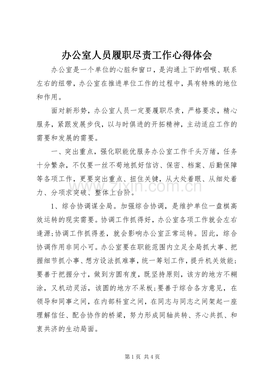 办公室人员履职尽责工作体会心得.docx_第1页