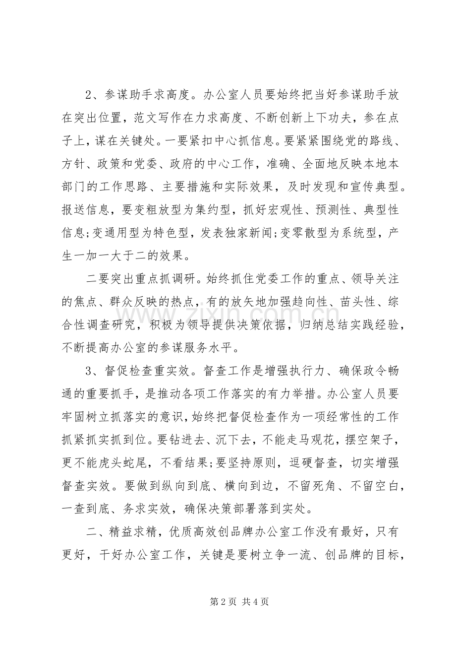 办公室人员履职尽责工作体会心得.docx_第2页