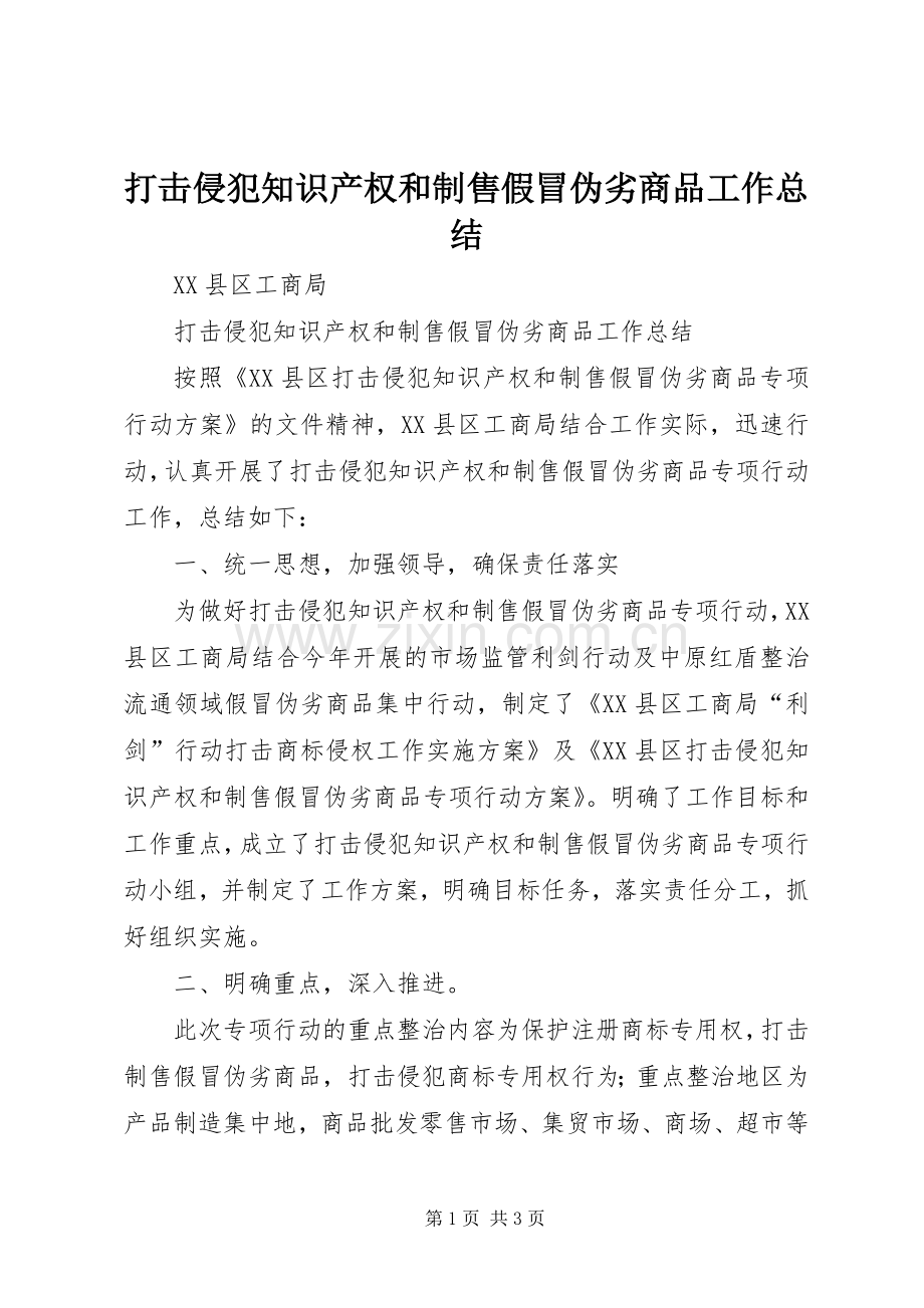 打击侵犯知识产权和制售假冒伪劣商品工作总结 .docx_第1页