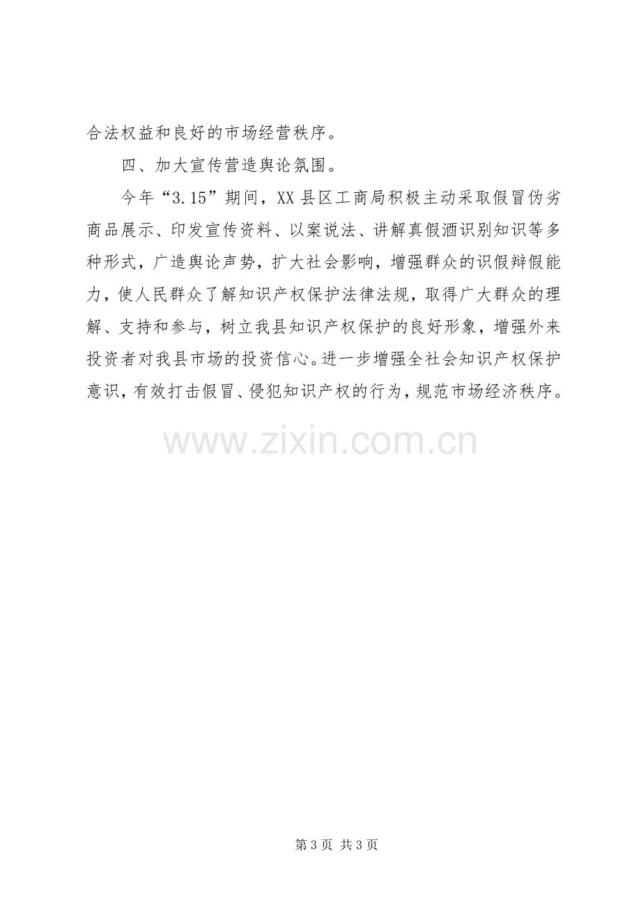 打击侵犯知识产权和制售假冒伪劣商品工作总结 .docx_第3页