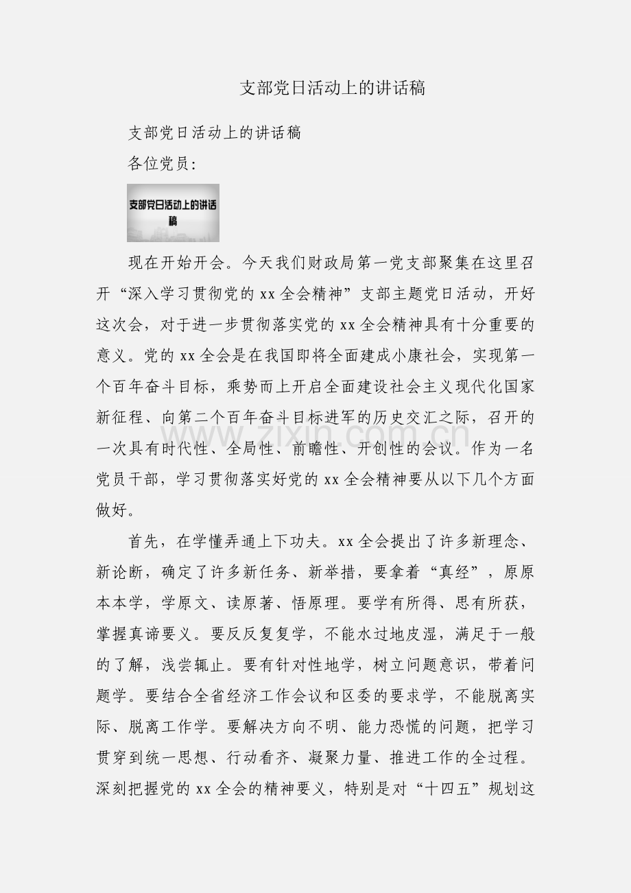 支部党日活动上的讲话稿.docx_第1页