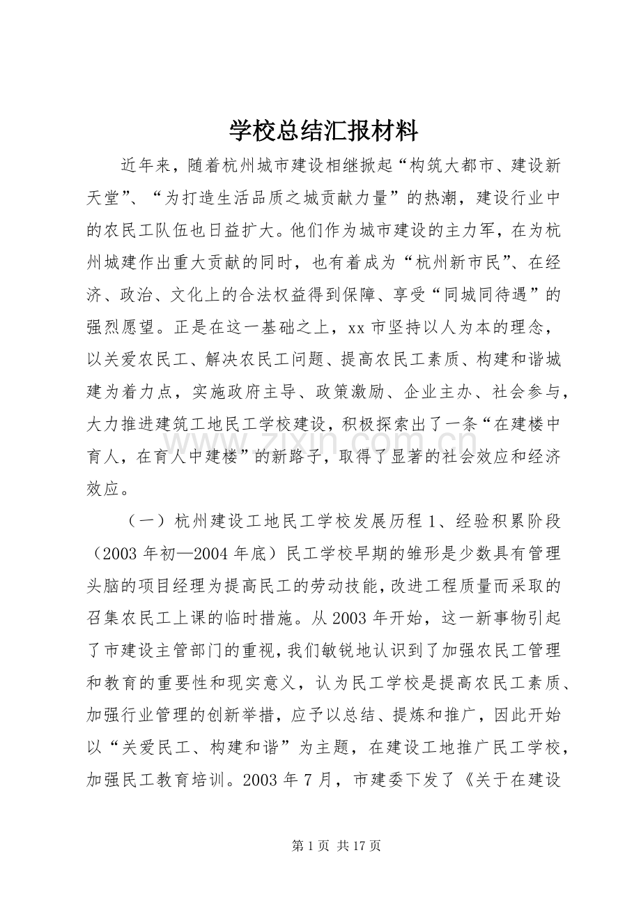 学校总结汇报材料 .docx_第1页