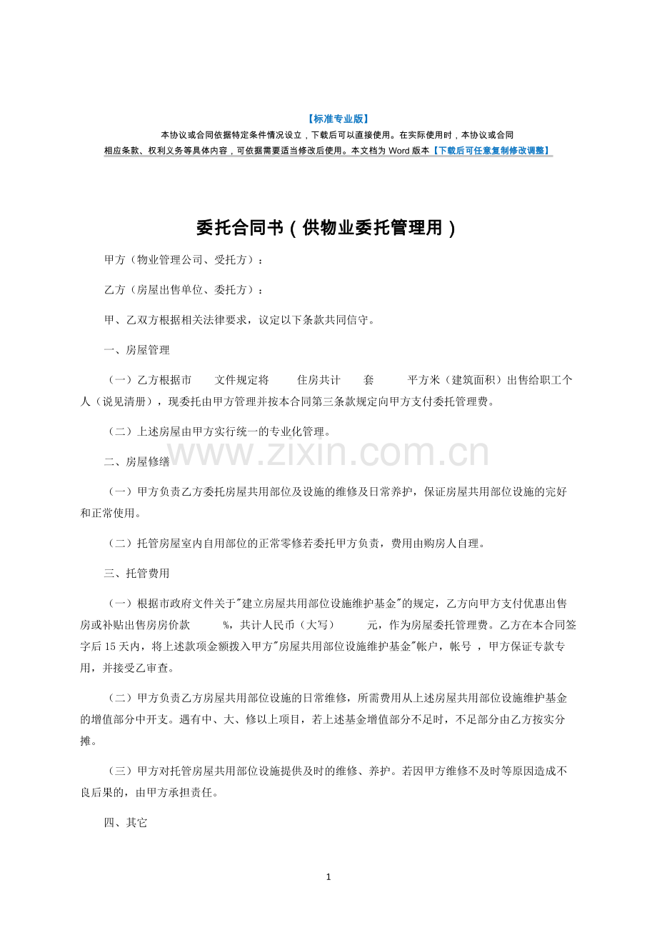 委托合同书(供物业委托管理用)-律师修订版.docx_第1页