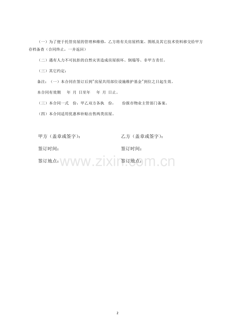 委托合同书(供物业委托管理用)-律师修订版.docx_第2页