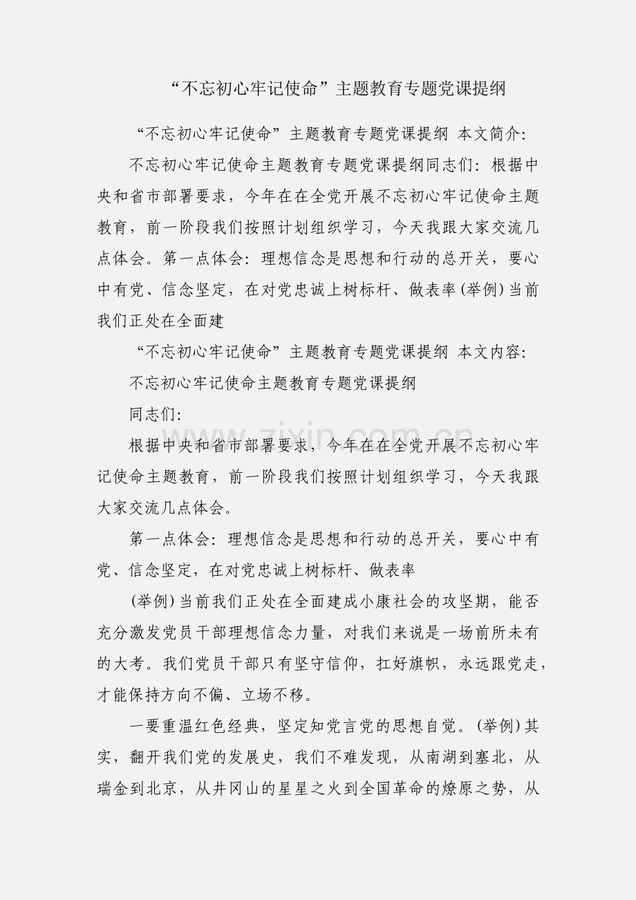 “不忘初心牢记使命”主题教育专题党课提纲.docx_第1页